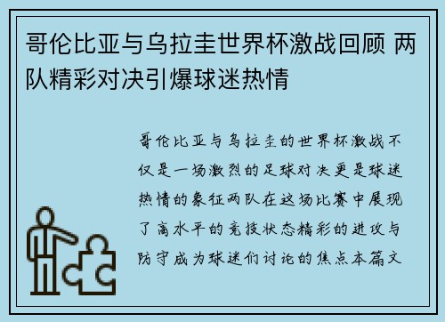 哥伦比亚与乌拉圭世界杯激战回顾 两队精彩对决引爆球迷热情