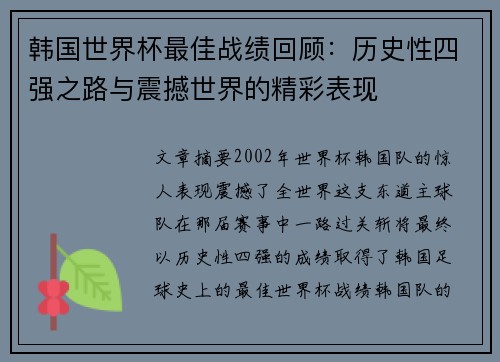 韩国世界杯最佳战绩回顾：历史性四强之路与震撼世界的精彩表现