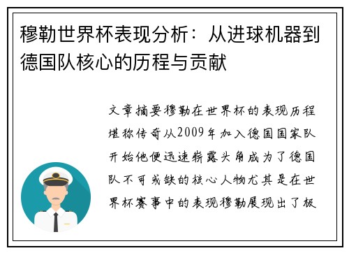 穆勒世界杯表现分析：从进球机器到德国队核心的历程与贡献