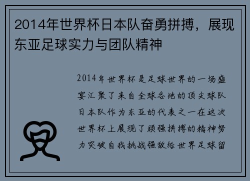 2014年世界杯日本队奋勇拼搏，展现东亚足球实力与团队精神