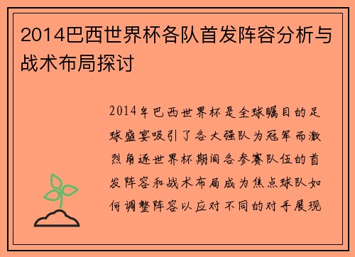2014巴西世界杯各队首发阵容分析与战术布局探讨