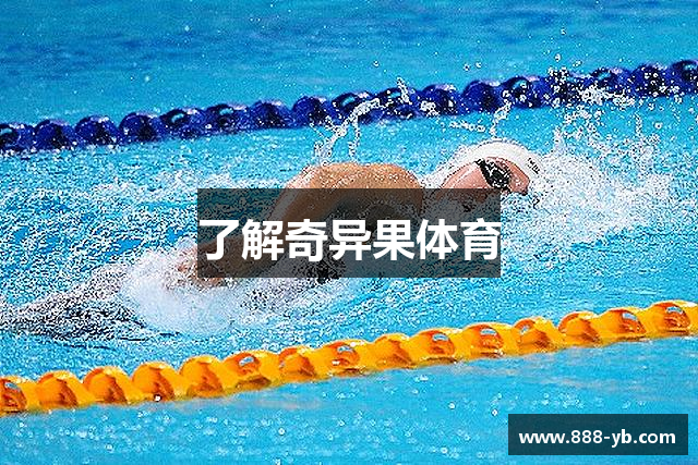 了解奇异果体育