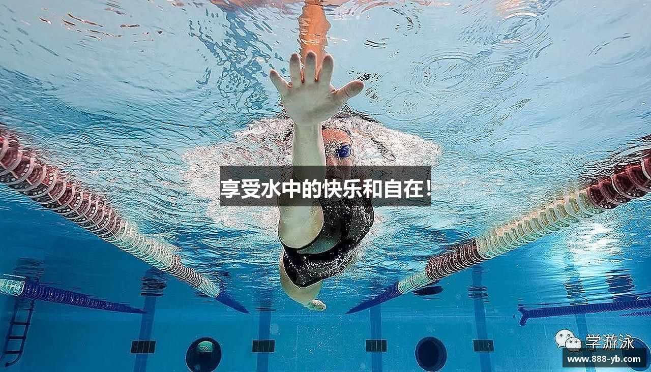 享受水中的快乐和自在！