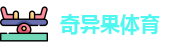 奇异果体育